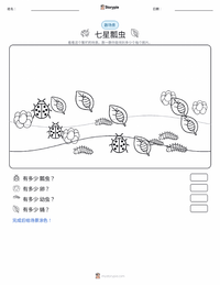 七星瓢虫 可打印工作表预览