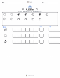 七星瓢虫 可打印工作表预览