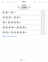 七星瓢虫 可打印工作表预览