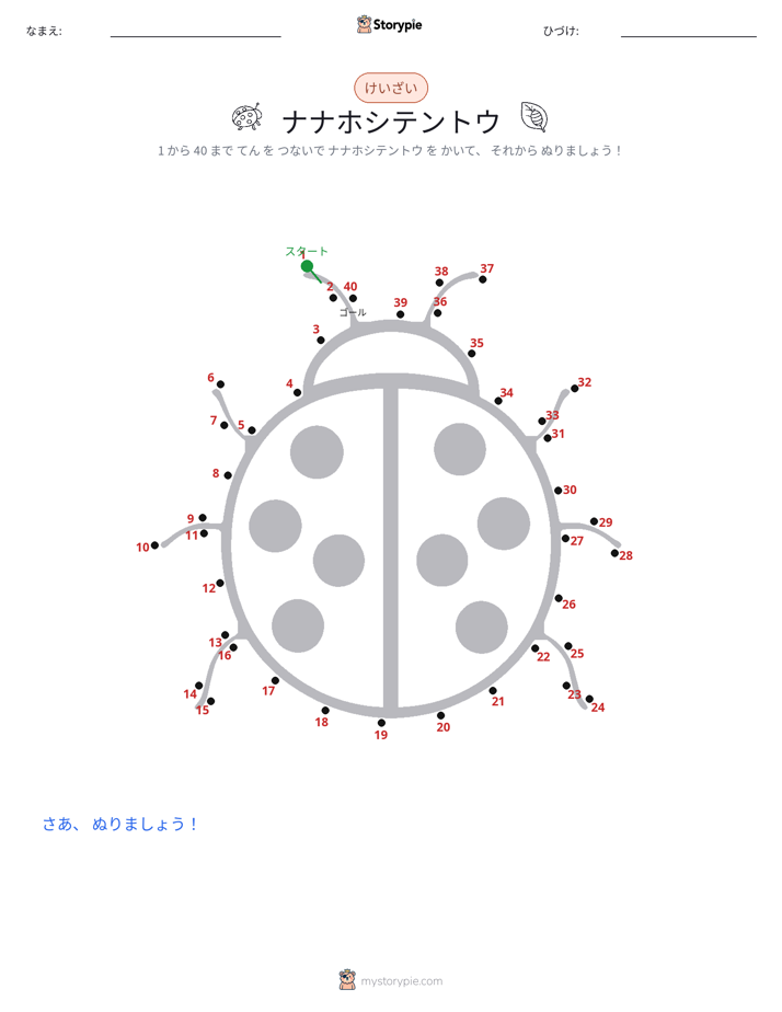 点つなぎ