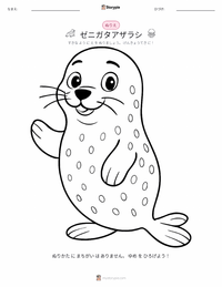 ゼニガタアザラシ の子供向け塗り絵ページ