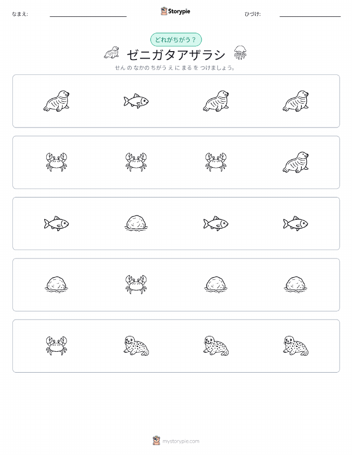 異なるものを見つけよう