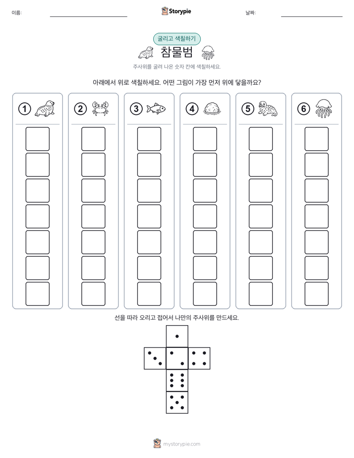 롤 & 색칠하기