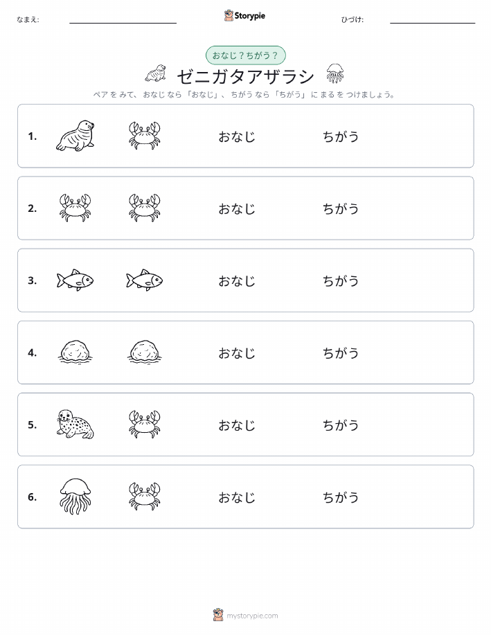 同じか違うか
