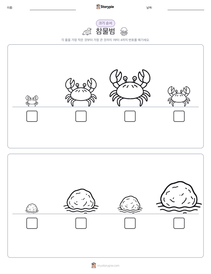 크기 순서