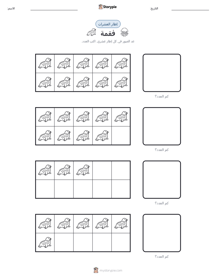 إطار العشرة