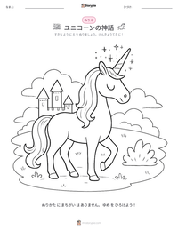 ユニコーンの神話 の印刷可能ワークシートプレビュー