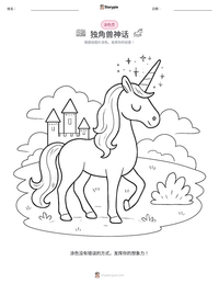 独角兽神话 可打印工作表预览
