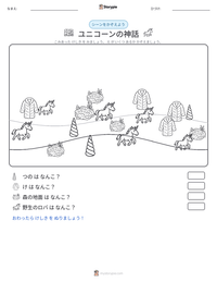 ユニコーンの神話 の印刷可能ワークシートプレビュー