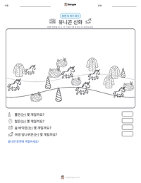 유니콘 신화 인쇄 가능한 워크시트 미리보기