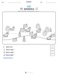 独角兽神话 可打印工作表预览