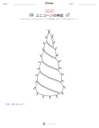 ユニコーンの神話 の印刷可能ワークシートプレビュー