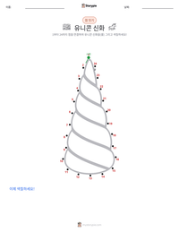 유니콘 신화 인쇄 가능한 워크시트 미리보기