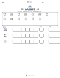 独角兽神话 可打印工作表预览