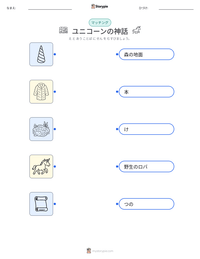 ユニコーンの神話 の印刷可能ワークシートプレビュー