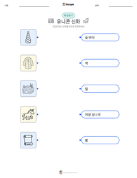 유니콘 신화 인쇄 가능한 워크시트 미리보기
