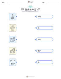 独角兽神话 可打印工作表预览