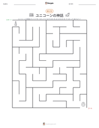 ユニコーンの神話 の印刷可能ワークシートプレビュー
