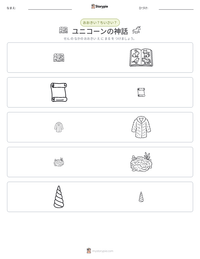 ユニコーンの神話 の印刷可能ワークシートプレビュー