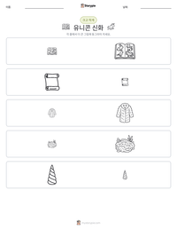 유니콘 신화 인쇄 가능한 워크시트 미리보기