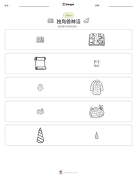 独角兽神话 可打印工作表预览