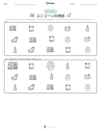ユニコーンの神話 の印刷可能ワークシートプレビュー