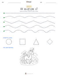유니콘 신화 인쇄 가능한 워크시트 미리보기