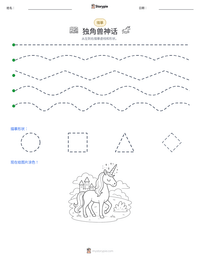 独角兽神话 可打印工作表预览