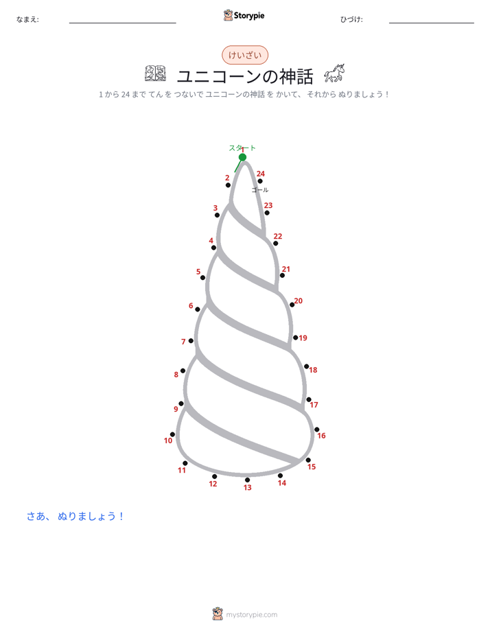 点つなぎ