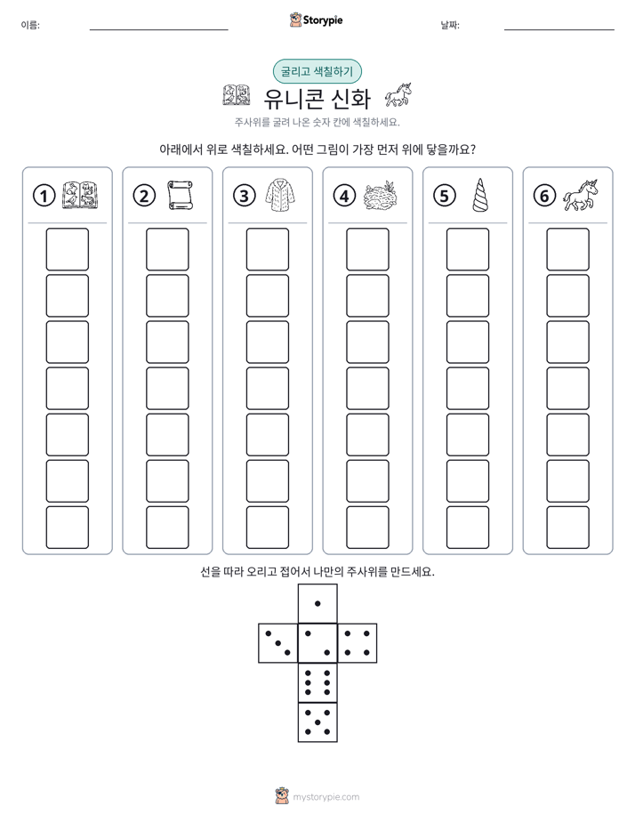 롤 & 색칠하기