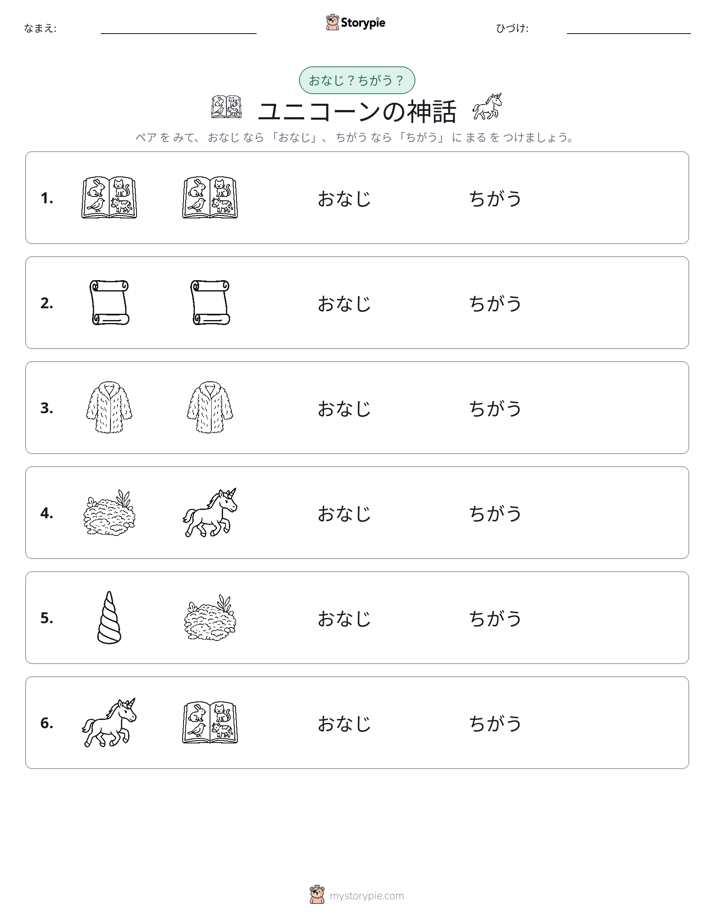 同じか違うか