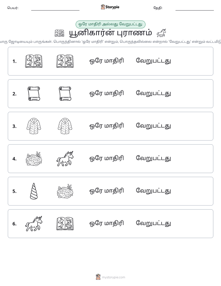 அதே அல்லது மாறுபட்டது