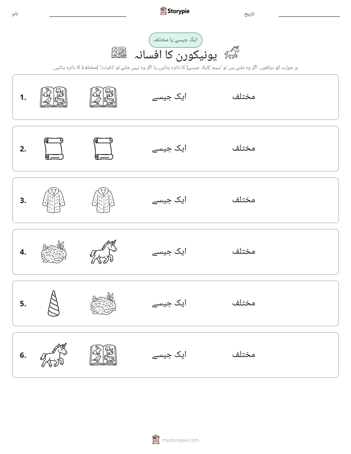 ایک جیسا یا مختلف