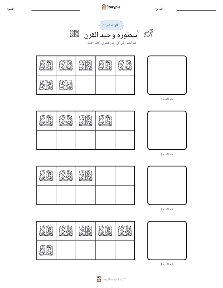 إطار العشرة