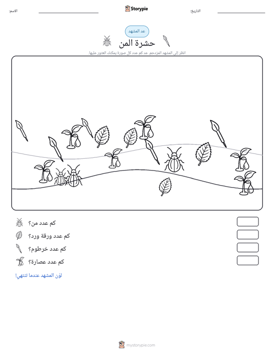 مشهد العد