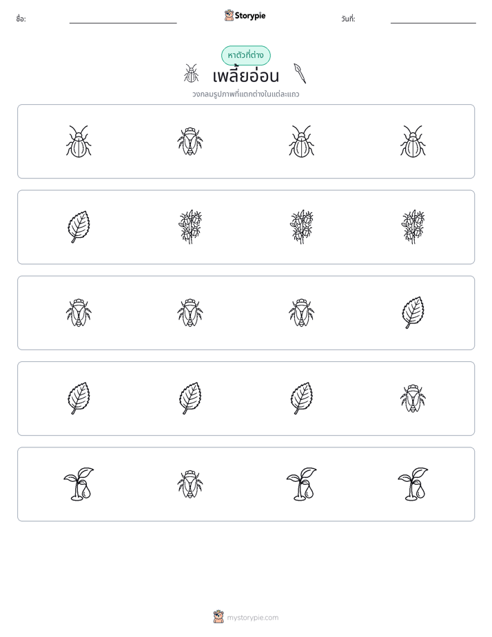ตัวที่แตกต่าง