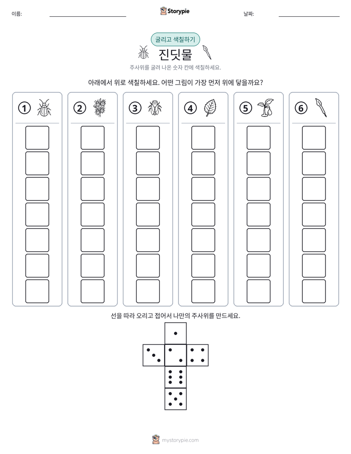 롤 & 색칠하기