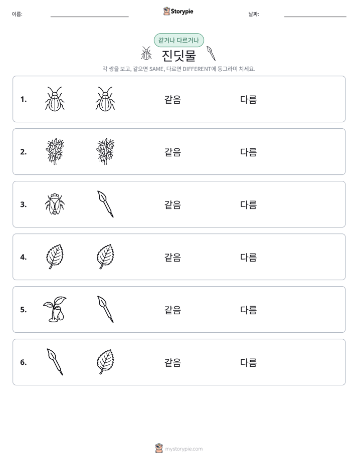 같은 것 또는 다른 것