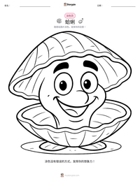 蛤蜊 可打印工作表预览