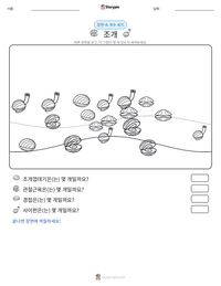 조개 인쇄 가능한 워크시트 미리보기