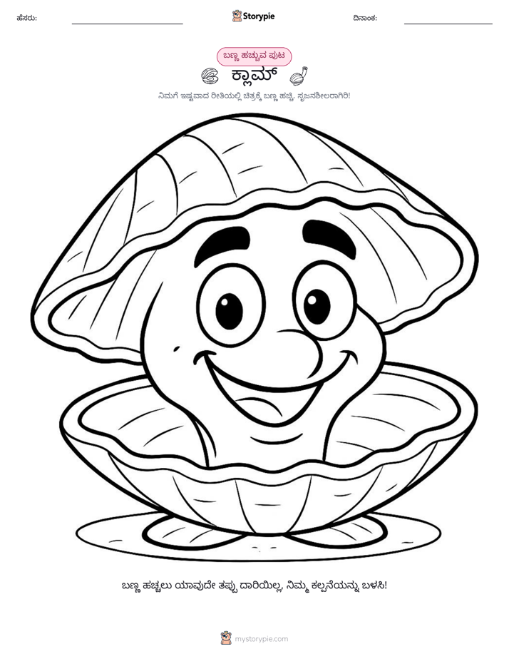 ಬಣ್ಣಿಸುವ ಪುಟ