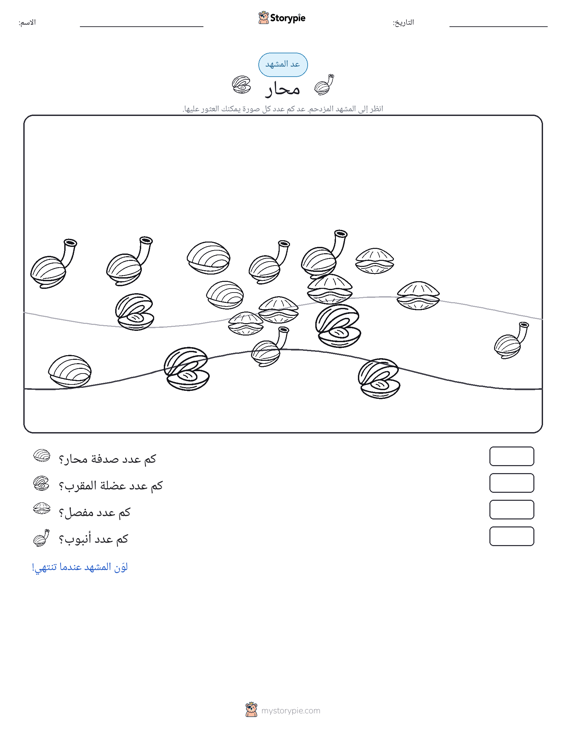 مشهد العد