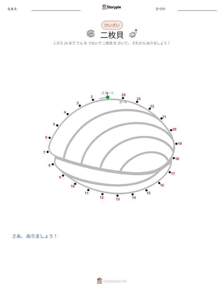 点つなぎ