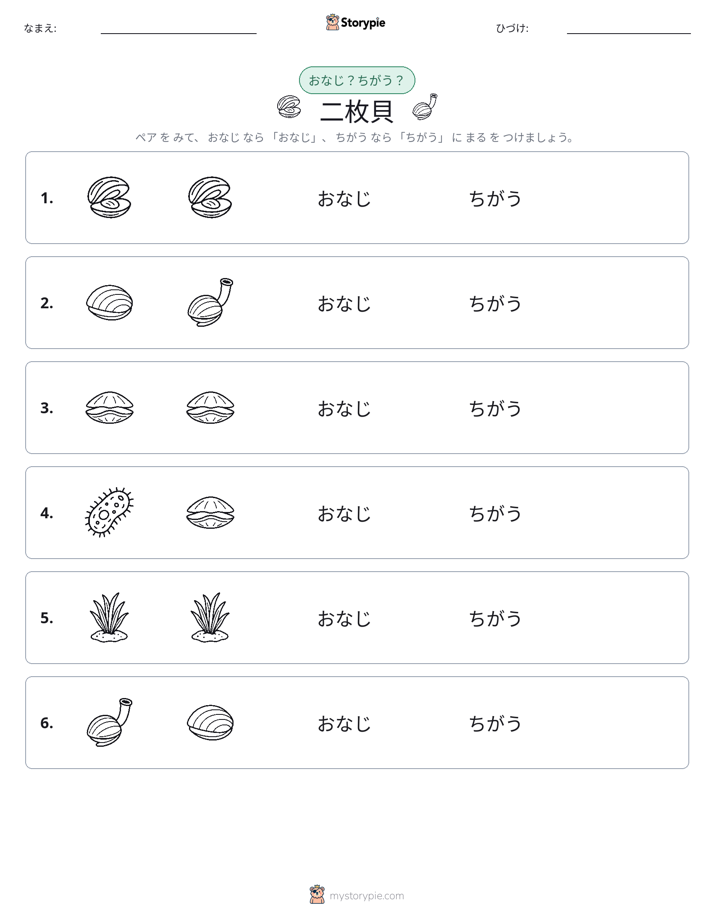 同じか違うか