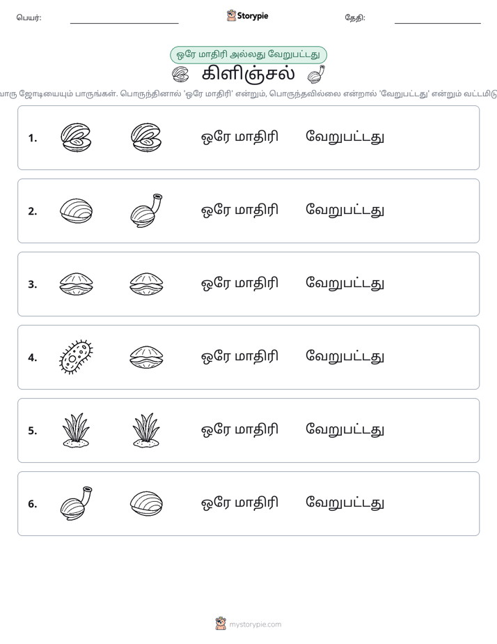 அதே அல்லது மாறுபட்டது