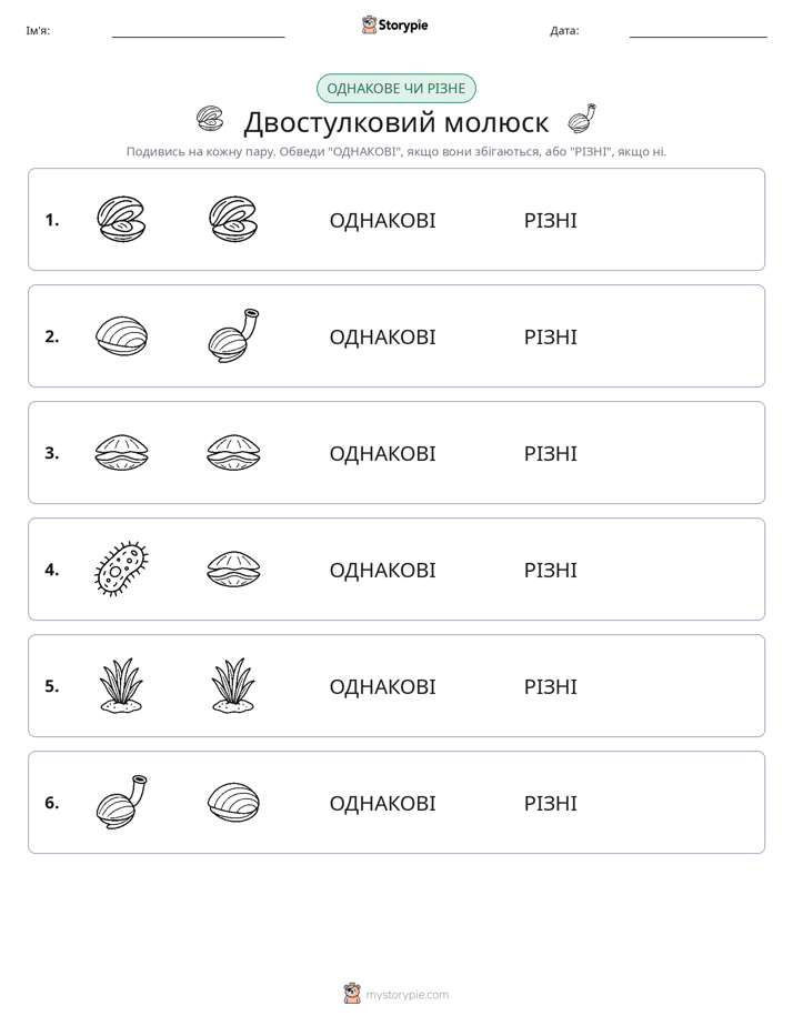 Однакові чи різні
