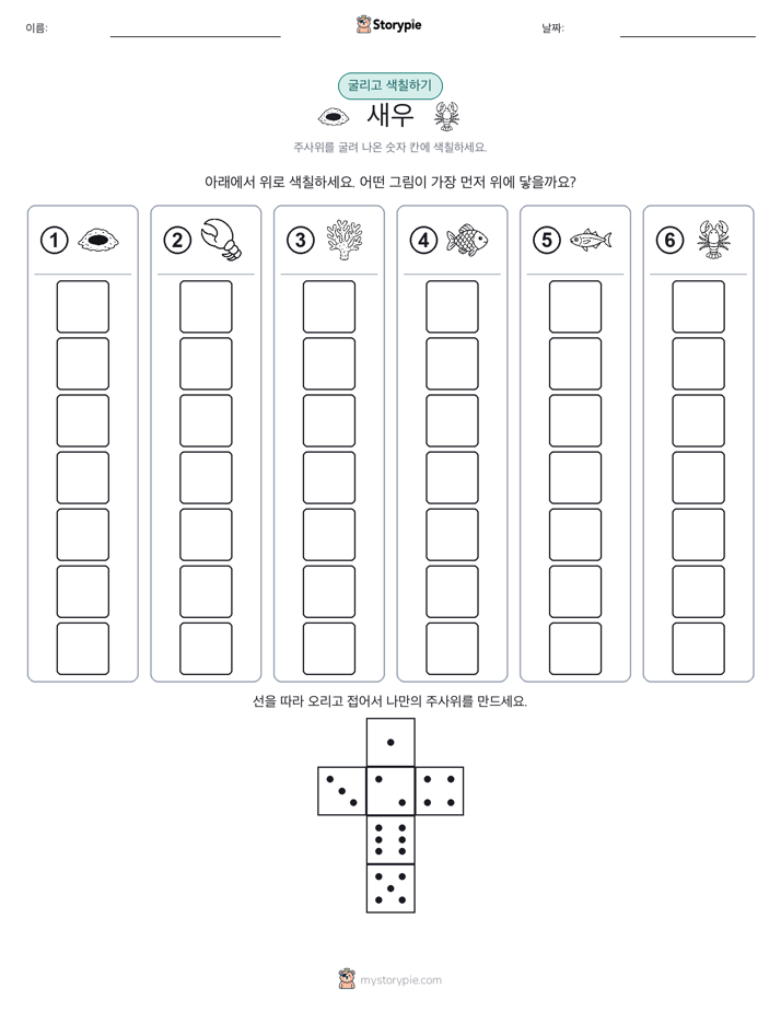 롤 & 색칠하기