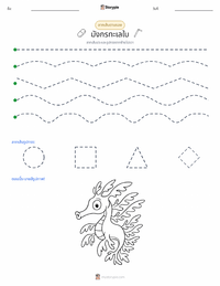 มังกรทะเลใบไม้ ตัวอย่างแบบฝึกหัดที่พิมพ์ได้
