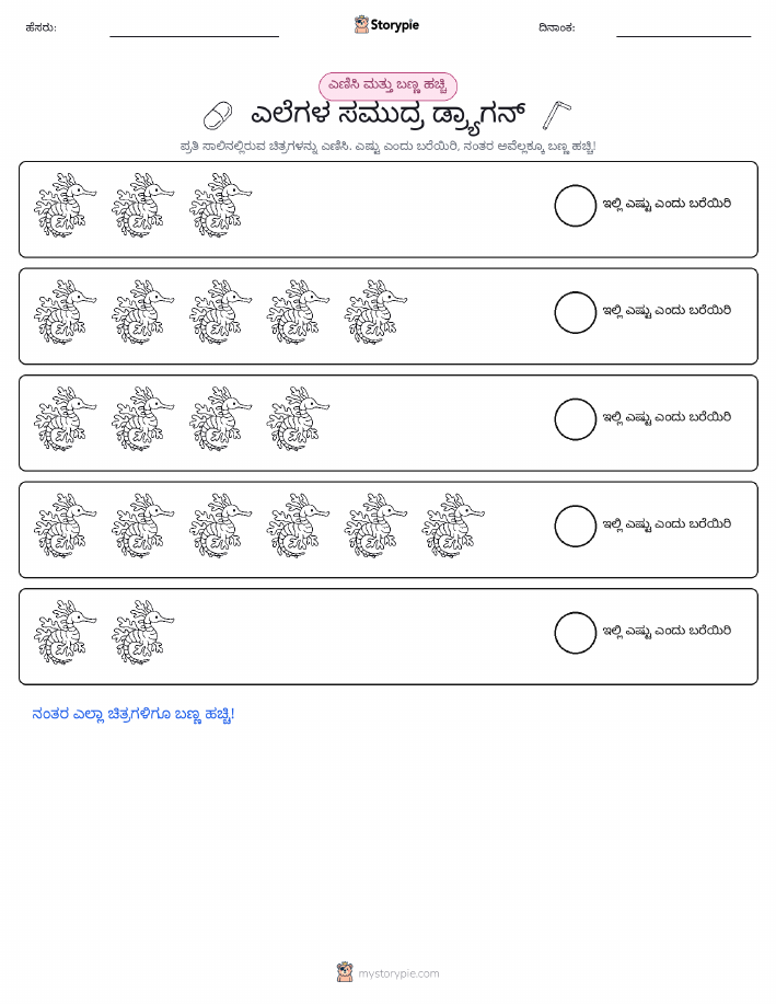 ಎಣಿಸಿ & ಬಣ್ಣ ಹಾಕಿ