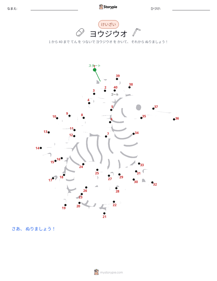 点つなぎ